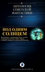 Под Одним Солнцем (СИ)