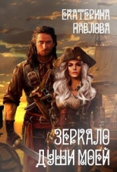 Зеркало души моей (СИ)