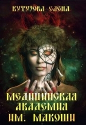 Медицинская академия им. Макоши. Спецкурс (СИ)