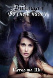 Видящая. Во сне и наяву (СИ)