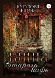 Тайна старого кафе (СИ)