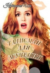 Талисман для мучения (СИ)
