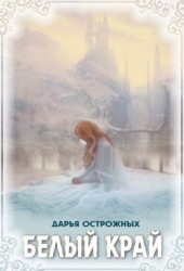 Белый край (СИ)