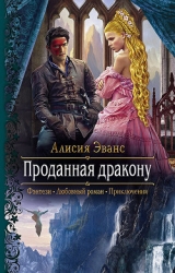 Проданная дракону (СИ)