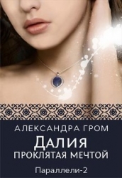 Далия. Проклятая мечтой (СИ)