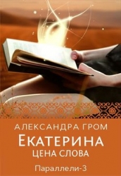 Екатерина. Цена слова (СИ)