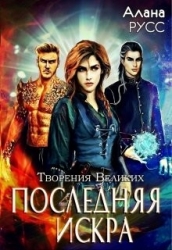 Последняя искра (СИ)