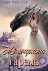 Жемчужина гарема (СИ)