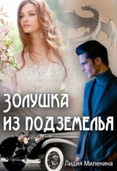 Золушка из подземелья (СИ)