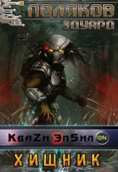 Хищник (СИ)