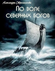 По воле северных богов (СИ)
