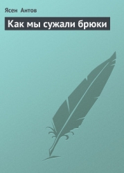 Как мы сужали брюки