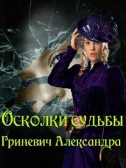 Осколки судьбы (СИ)