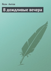 В дождливые вечера