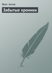 Забытые хроники
