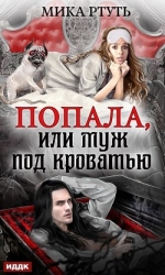 Попала или муж под кроватью (СИ)