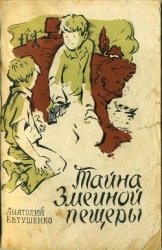 Тайна Змеиной пещеры (Повесть)