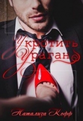 Укротить Ураган (СИ)