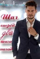 Шаг вперёд, два шага назад (СИ)