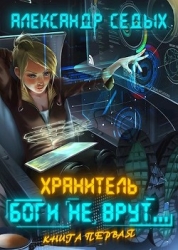 Боги не врут... (СИ)