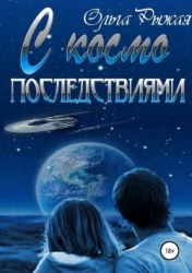 С космо последствиями (СИ)