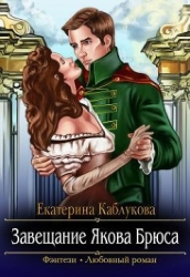 Завещание Якова Брюса (СИ)