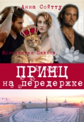 Принц на передержке (СИ)