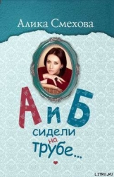 А и Б сидели на трубе…