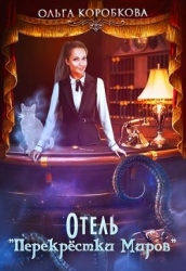 Отель "Перекрестки Миров" (СИ)