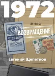 Возвращение (СИ)