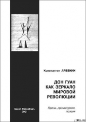 Дон Гуан как зеркало мировой революции