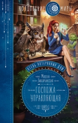 Госпожа управляющая (СИ)