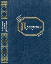 Призраки (Русская фантастическая проза второй половины XIX века)