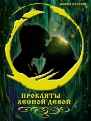 Прокляты лесной девой (СИ)