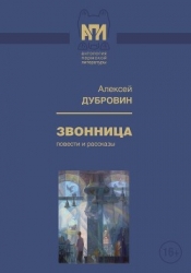 Звонница (Повести и рассказы)