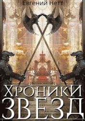 Хроники Звёзд #1 (СИ)