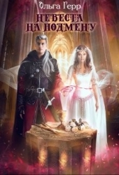 Невеста на подмену (СИ)