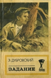 Задание (Повесть)