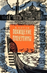 Похищение Прозерпины (Рассказы гроссмейстера)