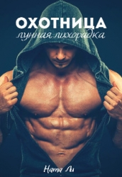 Охотница: Лунная лихорадка (СИ)