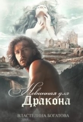 Невинная для дракона (СИ)