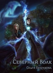 Северный волк (СИ)