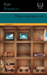 Пока смертные спят