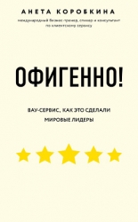 Офигенно!