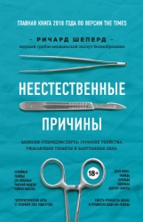 Неестественные причины. Записки судмедэксперта: громкие убийства, ужасающие теракты и запутанные дел