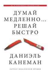 Думай медленно… Решай быстро