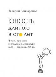 Юность длиною в сто лет. Читаем про себя. Молодежь в литературе XVIII – середины XIX века. 52 произв