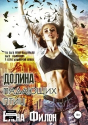 Долина падающих птиц (СИ)
