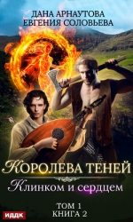 Клинком и сердцем. Том 1
