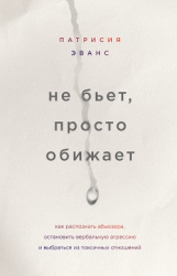 Не бьет, просто обижает. Как распознать абьюзера, остановить вербальную агрессию и выбраться из токс